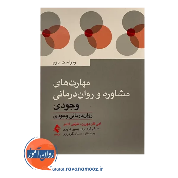 قیمت کتاب مهارت های مشاوره و روان درمانی وجودی ترجمه حسام گودرزی