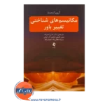 قیمت کتاب مکانیسم های شناختی تغییر باور ترجمه حسن اسدزاده