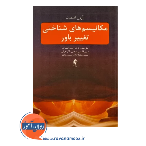 قیمت کتاب مکانیسم های شناختی تغییر باور ترجمه حسن اسدزاده