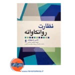 قیمت کتاب نظارت روانکاوانه ترجمه نوشین مجلسی
