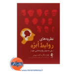 قیمت کتاب نظریه های روابط ابژه ترجمه فاطمه حسینی غفاری