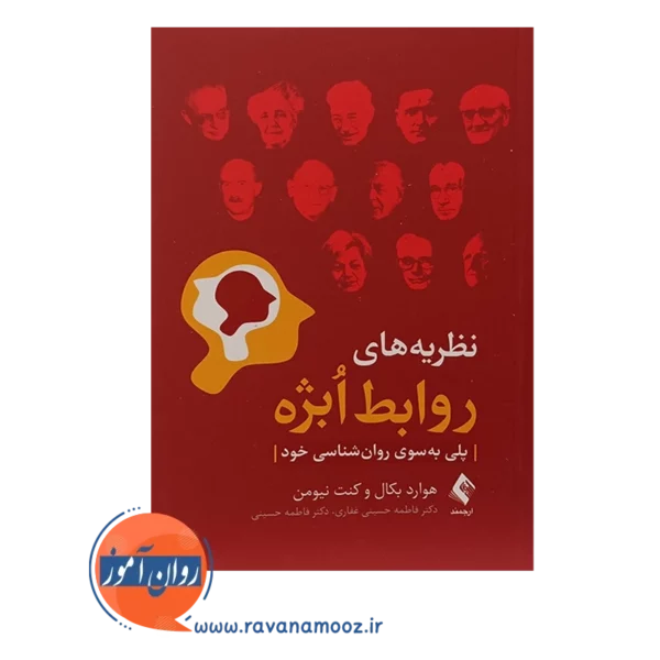 قیمت کتاب نظریه های روابط ابژه ترجمه فاطمه حسینی غفاری