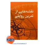 قیمت کتاب نقشه هایی از تمرین روایتی ترجمه فاطمه قاسمی نیائی