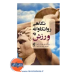 قیمت کتاب نگاهی روانکاوانه به ورزش ترجمه رضا شهلا