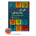 قیمت کتاب هربار یک زندگی ترجمه میرسعید جعفری