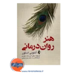 قیمت کتاب هنر روان درمانی ترجمه آذردخت مفیدی