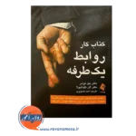 خرید کتاب کار روابط یکطرفه ترجمه احمد تصویری