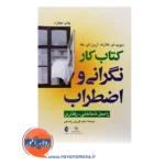 قیمت کتاب کار نگرانی و اضطراب آرون تی بک ترجمه فرزین رضاعی