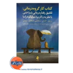 قیمت کتاب کار گروه درمانی تلفیق رفتاردرمانی شناختی با نظریه و کاربرد سایکودراما