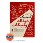 قیمت کتاب کلینیک دونالد وینیکات ترجمه حسین بقولی
