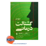 قیمت کتاب گشتالت درمانی 100 نکته 100 تکنیک