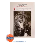 قیمت کتاب گفتگو با زوج ها روان درمانی تحلیلی برای روابط زوجین