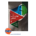 قیمت کتاب گوش دادن تحلیلی شیوه ها محدودیت ها و نوع آوری ها