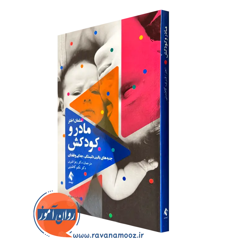 کتاب مادر و کودکش سلمان اختر انتشارات ارجمند