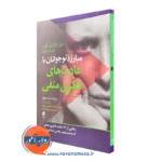 کتاب مبارزه نوجوانان با عادت های فکری منفی ماری کاراپتیان آلوورد
