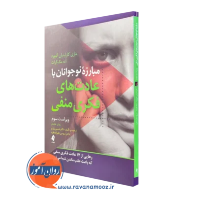 کتاب مبارزه نوجوانان با عادت های فکری منفی ماری کاراپتیان آلوورد