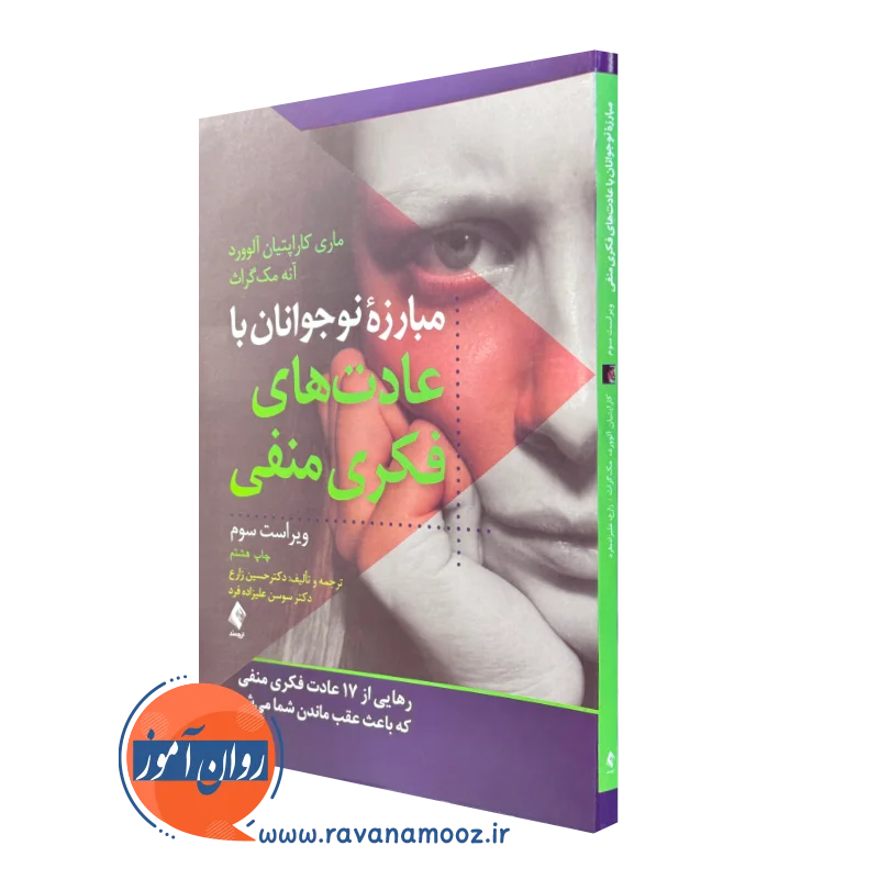 کتاب مبارزه نوجوانان با عادت های فکری منفی ماری کاراپتیان آلوورد