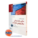 کتاب مبانی روان درمانی روان پویشی درازمدت گلن گابارد