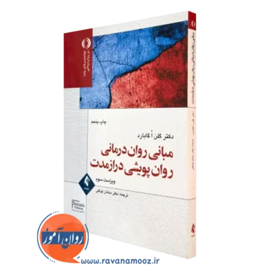 کتاب مبانی روان درمانی روان پویشی درازمدت گلن گابارد
