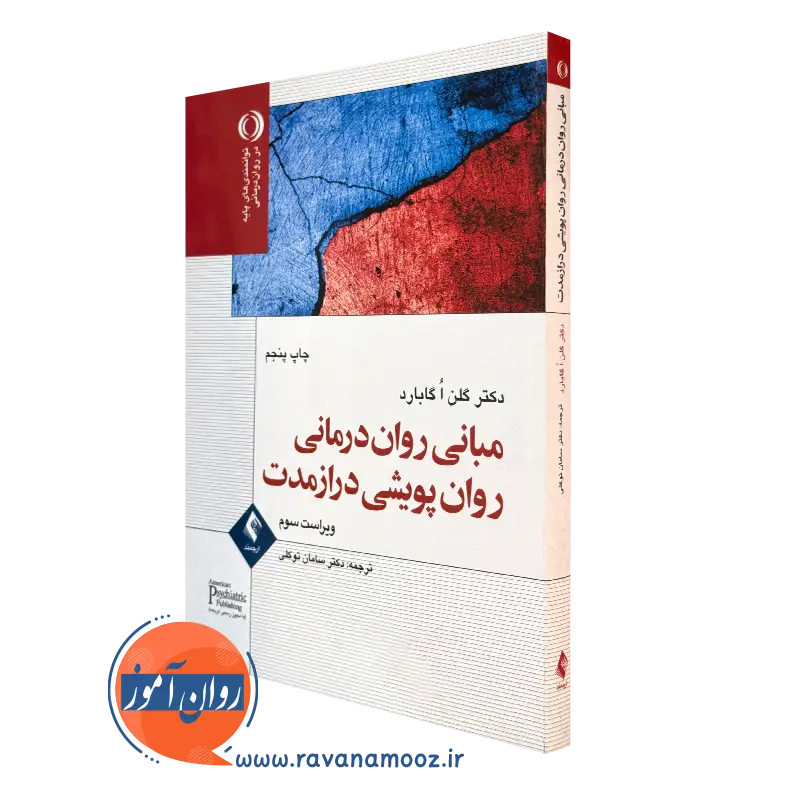 کتاب مبانی روان درمانی روان پویشی درازمدت گلن گابارد