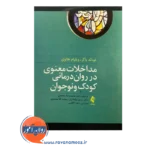خرید و قیمت کتاب مداخلات معنوی در روان درمانی کودک و نوجوان
