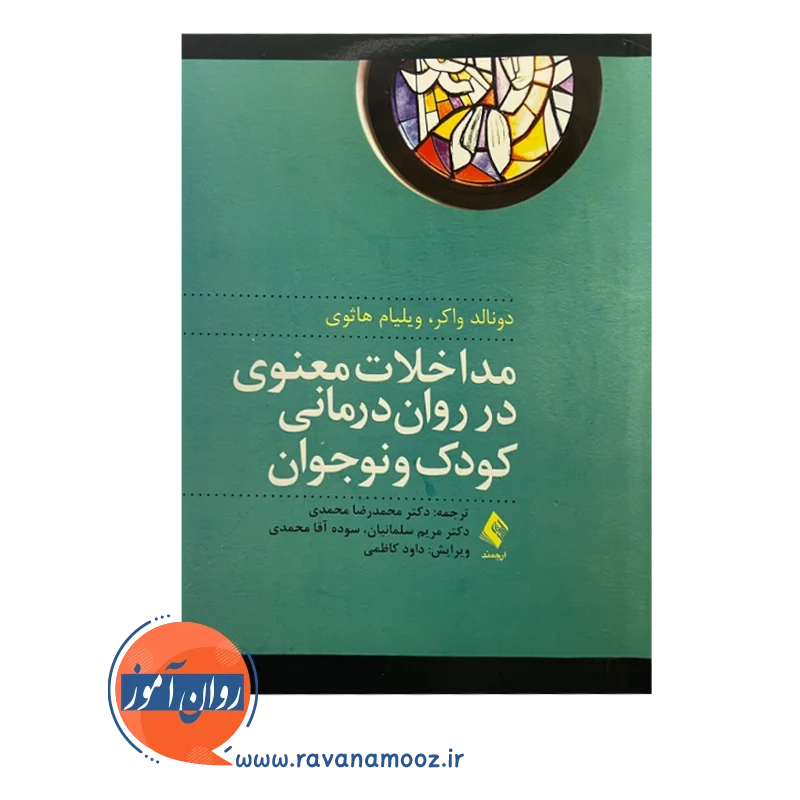 خرید و قیمت کتاب مداخلات معنوی در روان درمانی کودک و نوجوان