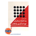 خرید کتاب مداخله در بحران کودک آزاری و غفلت