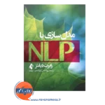 خرید کتاب مدل سازی با nlp ترجمه پویا امامی کردکندی
