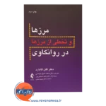 خرید کتاب مرزها و تخطی از مرزها در روانکاوی گلن گابارد