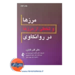 کتاب مرزها و تخطی از مرزها در روانکاوی انتشارات ارجمند