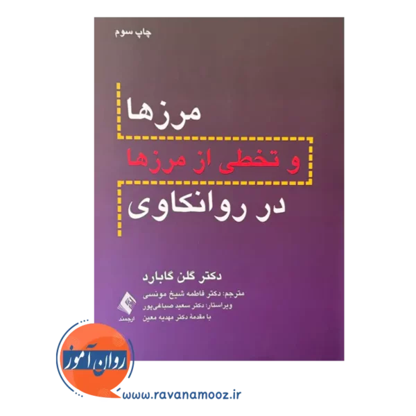 کتاب مرزها و تخطی از مرزها در روانکاوی انتشارات ارجمند