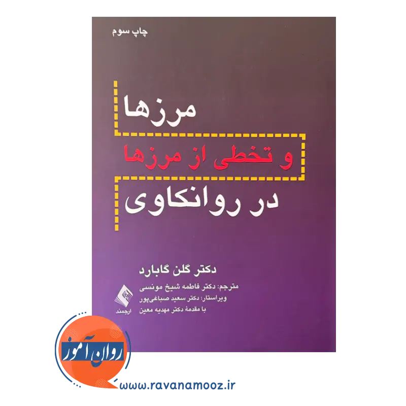 کتاب مرزها و تخطی از مرزها در روانکاوی انتشارات ارجمند
