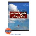 خرید کتاب مشاوره اصلاحی و توان بخشی