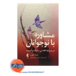 قیمت کتاب مشاوره با نوجوانان در شرایط فقدان پاملا ملون