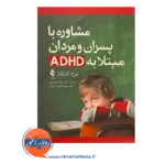 خرید کتاب مشاوره با پسران و مردان مبتلا به ADHD