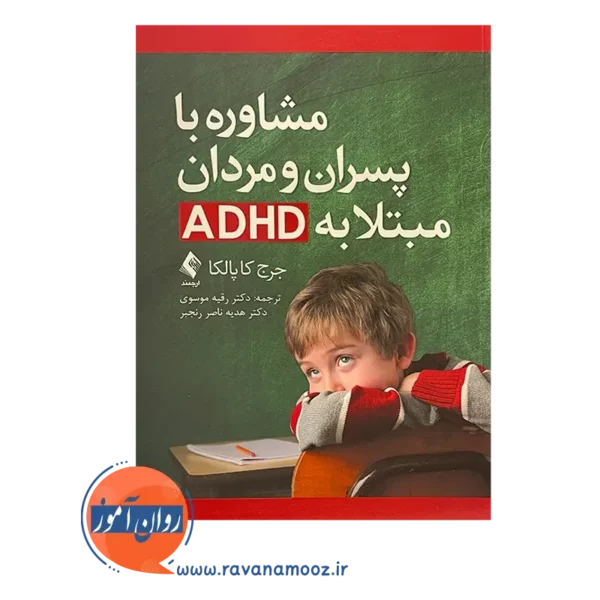 خرید کتاب مشاوره با پسران و مردان مبتلا به ADHD