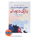 قیمت کتاب مشاوره با کودکان با روش بازی درمانی ترجمه ارجمندی