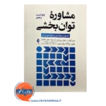 خرید کتاب مشاوره توان بخشی اصول بنیادبن و فراسوی آن