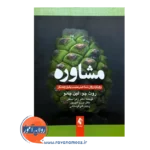 قیمت کتاب مشاوره رویکرد روانشناختی مثبت یکپارچه نگر ترجمه زهرا سلگی