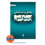 قیمت کتاب مشاوره شناختی وسواس محمدرضا عابدی