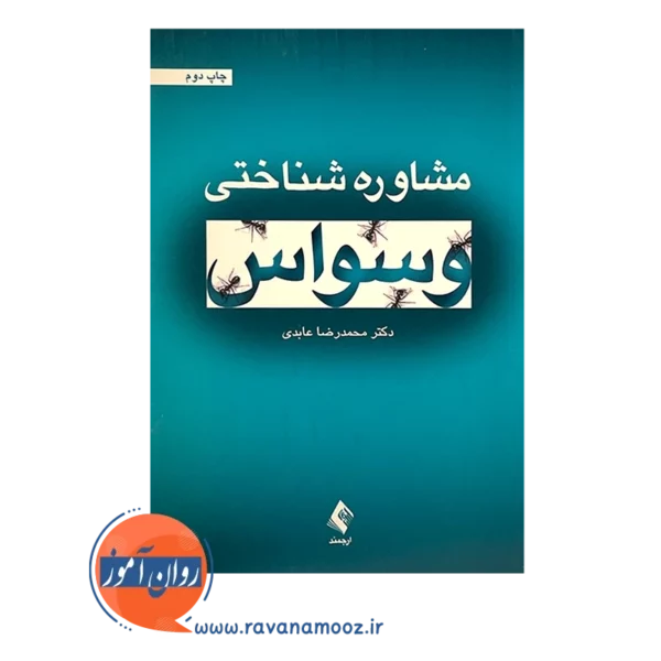خرید کتاب مشاوره شناختی وسواس محمدرضا عابدی