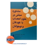 خرید کتاب مشاوره مبتنی بر علوم اعصاب با کودکان و نوجوانان