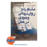 قیمت کتاب مشاوره و روان درمانی وجودی در عمل ترجمه کیانی