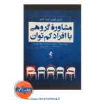 قیمت کتاب مشاوره گروهی با افراد کم توان ترجمه مسلم آرین