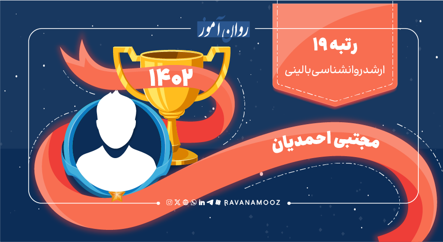 مصاحبه با رتبه 19 کنکور ارشد روانشناسی بالینی 1402