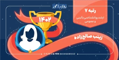 مصاحبه با رتبه 7 کنکور ارشد روانشناسی بالینی و عمومی