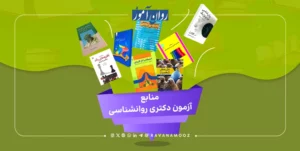 منابع آزمون دکتری روانشناسی 1404