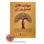 قیمت کتاب مهارت های عشق ورزی ترجمه مجید عبدی