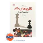 قیمت کتاب نظریه های رشد کرین انتشارات رشد