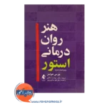 قیمت کتاب هنر روان درمانی استور ترجمه سولماز اعلائی
